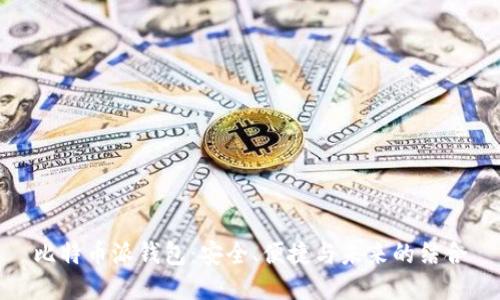 比特币派钱包：安全、便捷与未来的结合