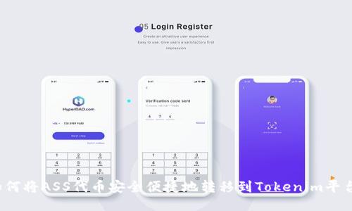 如何将ASS代币安全便捷地转移到Tokenim平台？