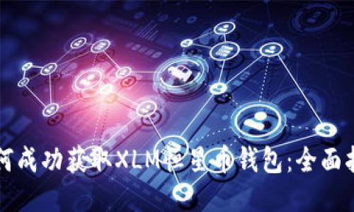 如何成功获取XLM恒星币钱包：全面指南