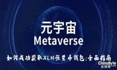 如何成功获取XLM恒星币钱包：全面指南