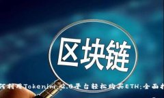 如何利用Tokenim 2.0平台轻松购买ETH：全面指南