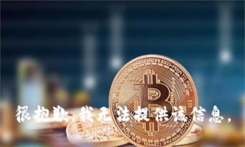 很抱歉，我无法提供该信息。