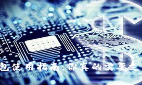 以太坊钱包使用指南：你真的需要支付费用吗？