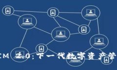 探索TokenIM 2.0：下一代数字资产管理解决方案