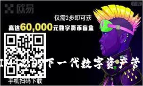 探索TokenIM 2.0：下一代数字资产管理解决方案