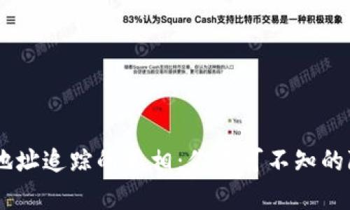 USDT钱包地址追踪的真相：你不可不知的隐私与安全