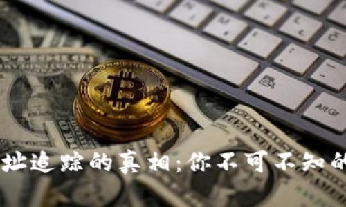USDT钱包地址追踪的真相：你不可不知的隐私与安全