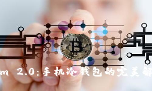 Tokenim 2.0：手机冷钱包的完美解决方案