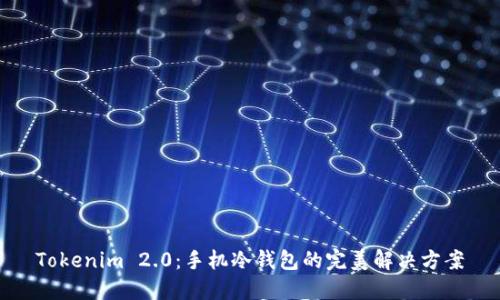 Tokenim 2.0：手机冷钱包的完美解决方案