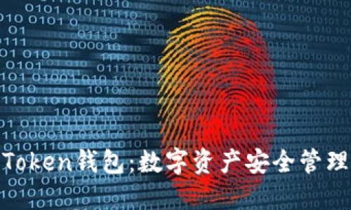 探索郑州Token钱包：数字资产安全管理的新选择