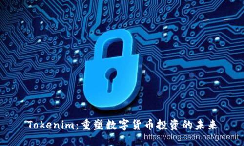 Tokenim：重塑数字货币投资的未来