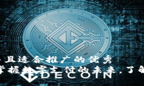 思考一个有吸引力并且适合推广的优秀  
Tokenim 2.0：轻松掌握数字支付的未来，了解“秒到”背后的真相！