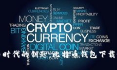 掌握数字货币时代的钥匙：比特币钱包下载最新