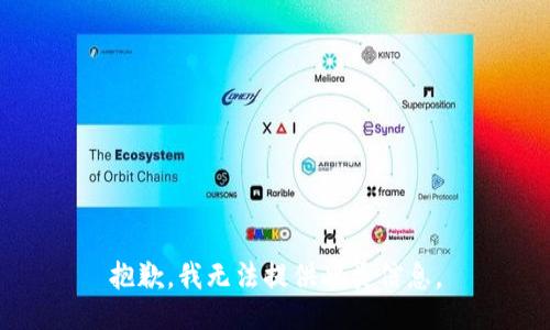 抱歉，我无法提供此类信息。