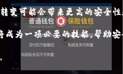 在讨论“token是冷钱包吗”这个问题之前，首先需要理解“token”和“冷钱包”的定义及其用途。

什么是Token？
Token是指在区块链技术中发行的数字资产，常常用于表示某种权利或资产。它可以是在特定平台或协议上创建的，目的是为用户提供某种服务或功能。比如，以太坊上发行的ERC-20代币通常用于启动项目或作为交易的媒介。
Token的类型多种多样，包括但不限于支付代币、资产代币、实用代币（utility tokens）或股票代币等。在整个区块链生态系统中，Token起着至关重要的角色，允许不同项目在不同平台间进行操作和交易。

什么是冷钱包？
冷钱包（Cold Wallet），也称冷储存，是一种用于存储加密货币的安全方法。与热钱包（Hot Wallet）相对，冷钱包并不直接连接到互联网，这大大降低了被黑客攻击和盗窃的风险。冷钱包的形式可以是硬件钱包、纸钱包或其他物理设备。
冷钱包的最大优点在于安全性，用户可以将其加密资产存储在离线设备中，这样即使网络被攻陷，存储在冷钱包中的Token也不会遭到泄露。同时，冷钱包的缺点是访问和交易的便捷性较低，用户必须在需要时将资产转移到热钱包中，进行在线交易。

Token与冷钱包的关系
Token并不是冷钱包本身，它们是相互独立的概念。Token是数字资产，而冷钱包是存储这些数字资产的设备或方法。简而言之，Token可以存储在冷钱包中，但冷钱包本身不是Token。
在使用Token时，用户必须决定如何存储这些Token。对于长时间持有Token的投资者，冷钱包通常是更安全的选择，因为它提供了更高的安全性和保护。但是，对于需要频繁交易或使用Token的用户，热钱包则提供了更方便的解决方案。

相关问题探讨

问题1：热钱包与冷钱包的区别和用途
热钱包和冷钱包在加密货币存储中各有其独特的角色和用途。热钱包是指与互联网连接的钱包，通常用于频繁交易，非常方便，适合快速买入和卖出数字货币。热钱包可以是在线交易所提供的钱包，或是手机App、桌面客户端等。

相比之下，冷钱包则是一个更安全的选项，旨在长时间存储加密货币，避免在线攻击。常见的冷钱包形式包括硬件钱包（如Ledger、Trezor）和纸钱包（打印出私钥和公钥），这些设备不与互联网连接，减少了被黑客攻击的风险。

选择使用热钱包还是冷钱包通常取决于用户的需求。如果用户需要频繁交易或使用加密货币进行在线购物，热钱包会更为方便。而如果用户有长期持有加密资产的计划，冷钱包则是更安全的选择。用户也可以使用两者结合的方式，将一部分资产存储在冷钱包中，保证其安全性，同时将一部分放在热钱包中，方便日常使用。

问题2：如何选择合适的冷钱包？
选择合适的冷钱包，首先要考虑自己的需求和使用场景。市场上有多种冷钱包可供选择，包括硬件钱包和纸钱包。硬件钱包如Ledger和Trezor通常被认为是最安全的选择，因为它们提供了高水平的安全保护和易于使用的界面，使用户可以方便地管理其加密资产。

如果选择纸钱包，用户需要将私钥和公钥打印出来并保存在安全的地方。纸钱包具有成本低且不易受到在线攻击的优点，但它们受到物理损坏和丢失的风险。在使用纸钱包时，用户谨慎选择不会让纸张受到水、火或其他环境因素的影响是非常重要的。

另外，用户还应关注钱包的兼容性，确保所选择的冷钱包支持存储将要使用的Token类型。同时，要关注产品的安全性和声誉，尽量选择市场上有良好评价和口碑的品牌。做足功课，了解社区的反馈和评测，将帮助用户选择出最适合自己的冷钱包。

问题3：Token存储的安全性问题
Token存储的安全性是加密货币世界中引发关注的重要话题之一。为了保护自己的资产，用户必须了解可能的安全风险，并采取适当的措施来减轻这些风险。当谈到Token的安全性时，很多因素需要考虑，包括钱包的类型、使用习惯以及外部攻击的威胁。

对于加密货币的持有者来说，最基本的安全措施是确保私钥的安全性。私钥是访问和控制Token的唯一凭证，丢失或泄露私钥可能导致全部资产被盗。因此，建议用户使用复杂的密码，并避免在未加密的环境中存储它们。

另外，用户应定期加强其设备的安全性，包括安装防病毒软件和防火墙以防止恶意软件的侵入。定期备份钱包数据也是重要的一步，防止因设备损坏或丢失造成的数据损失。此外，使用多重签名钱包可以进一步提高安全性，确保即使某一私钥被盗，Token仍然不会受到影响。

问题4：未来Token存储的趋势是什么？
随着区块链技术的不断发展，Token的存储方式也在不断演进。未来Token存储的趋势可能会在安全性、便利性及用户体验三方面持续改进。例如，硬件钱包的技术可能会不断升级，以应对更多的安全挑战，并且支持更多种类的Token。

此外，去中心化金融（DeFi）的崛起可能会改变Token的存储方式，用户可能会更多地使用智能合约进行资产管理，而不再依赖传统的钱包。这样的转变可能会带来更高的安全性和更灵活的资产应用选择。

随着区块链的普及，用户教育也将变得愈加重要。越来越多的人将迈入这个充满潜力的领域，了解如何安全准确地存储和管理他们的Token资产将成为一项必要的技能。帮助安全存储的知识，将是推动这一趋势的重要因素之一。

通过以上的解读，我们可以看到Token和冷钱包之间的关系，认识到它们各自的重要性，以及如何选择和管理它们，从而有效保护我们的资产安全。