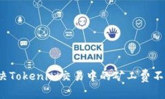 如何解决Tokenim交易中的矿工费不足问题？