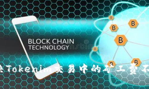 如何解决Tokenim交易中的矿工费不足问题？