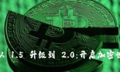  Tokenim 从 1.5 升级到 2.0：开启加密世界的新篇章