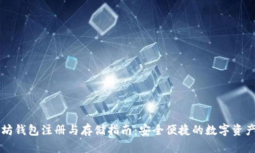 以太坊钱包注册与存储指南：安全便捷的数字资产管理