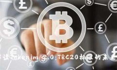 深入解读Tokenim 2.0：TRC20标准的未来与应用