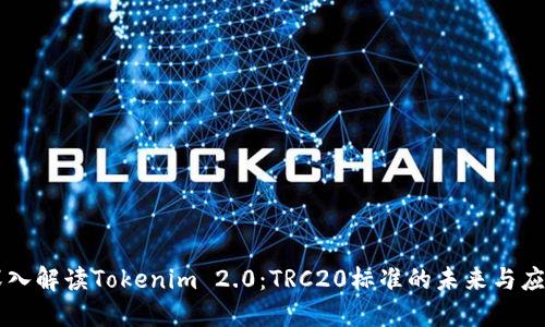 深入解读Tokenim 2.0：TRC20标准的未来与应用