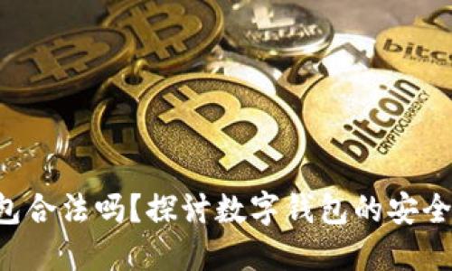 微token钱包合法吗？探讨数字钱包的安全性与合规性