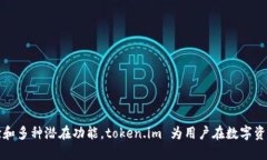 `token.im` 不是一个专门的比特币钱包，而是一个多