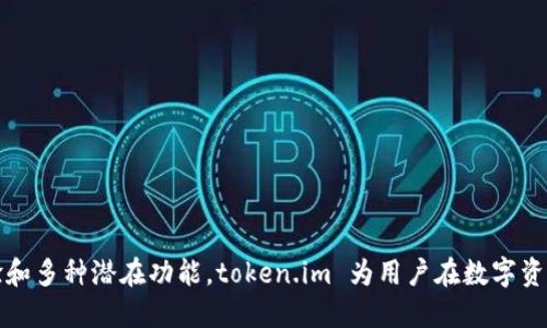 `token.im` 不是一个专门的比特币钱包，而是一个多种数字资产管理平台，特别是聚焦于以太坊及其代币的管理。以下是针对您提出的问题的详细介绍。

### token.im是什么？

**token.im** 是一个为以太坊生态系统设计的数字货币钱包，旨在为用户提供安全、便捷的数字资产管理体验。它支持以太坊、ERC-20代币以及非同质化代币（NFT）的存储和交易。

### token.im的主要特点

1. **多链支持**：虽然主要聚焦于以太坊及其衍生代币，token.im 也可能逐步扩展到其他区块链网络，提供用户多链资产管理的体验。

2. **安全性**：token.im 采用了高标准的加密技术，确保用户资产的安全。用户的私钥掌握在自己手中，通过安全的验证机制保护账户。

3. **用户友好的界面**：token.im 的界面设计简单直观，适合不同级别的用户，从新手到专业投资者都能轻松上手。

4. **去中心化**：token.im 是一个去中心化的钱包，用户可以直接掌控自己的资产，而不需要依赖中心化的交易所。

5. **多种功能**：除了基本的钱包功能，token.im 还提供了资产管理、交易、DApp访问等多种功能，增强了用户的使用体验。

### token.im的用户群体

token.im 的主要用户群体包括：

1. **以太坊用户**：以太坊社区的用户，他们需要一个安全、便利的方式来管理和交易以太坊及其相关代币。

2. **DeFi用户**：参与去中心化金融（DeFi）项目的用户，他们需要一个能方便接入各种DeFi服务的钱包。

3. **NFT收藏者**：对非同质化代币（NFT）感兴趣的用户，他们需要一个能安全存储和管理NFT的平台。

### token.im的竞争优势与挑战

1. **竞争优势**：
   - 通过专注于以太坊生态，token.im 能够用户体验，提供一系列针对性的服务。
   - 其去中心化的特点使得用户对资产的控制权更高，增加了安全性。

2. **挑战**：
   - 竞争对手众多，例如MetaMask、Trust Wallet等大型钱包应用。
   - 时刻面临着黑客攻击和安全隐患的潜在风险，保障安全是其立足之本。

### 可能相关问题

在探讨 `token.im` 的背景和功能的过程中，可能引发以下相关问题：

1. **token.im和其他数字钱包的比较如何？**
2. **如何安全使用token.im来保护我的资产？**
3. **token.im支持哪些类型的数字资产？**
4. **如何在token.im上进行交易和管理资产？**

接下来，我们将逐个详细解答这些问题。

### token.im和其他数字钱包的比较如何？

在数字资产管理市场，token.im与其他数字钱包如MetaMask、Trust Wallet等进行比较是十分必要的。下面我们深入分析这些不同钱包的特点、功能和用户体验。

**安全性**：不同于一些中心化钱包，token.im 采用去中心化技术，确保用户的私钥自行存储，降低被黑客攻击的风险。MetaMask和Trust Wallet虽然也强调安全性，但由于其功能复杂性，用户在操作时可能存在一定的安全隐患。

**用户体验**：token.im 的用户界面设计相对简洁，特别适合新手用户。MetaMask作为以太坊生态中最流行的钱包，其用户界面相对复杂，可能需要更多的学习曲线。而Trust Wallet在用户体验上表现优秀，但由于移动端的限制，可能不如token.im的灵活。

**功能多样性**：token.im具有多种功能，包括资产管理、DApp支持等，但在功能多样性上，MetaMask无疑走在前面。其支持众多DApp接入及交易功能，更受开发者和投资者青睐。

**资产支持**：在资产支持方面，token.im主要集中于以太坊及ERC-20代币，而MetaMask支持多种区块链；Trust Wallet则支持数千种加密货币。因此，根据用户的需求，选择最合适的钱包是非常重要的。

### 如何安全使用token.im来保护我的资产？

在使用数字钱包管理资产时，安全性始终是用户最关心的问题。接下来，我们将详细介绍一些如何安全使用token.im的方法。

**私钥管理**：token.im 钱包采用去中心化的设计，用户需要妥善保管自己的私钥和助记词。这些信息是恢复钱包和访问资产的唯一凭证，因此，强烈建议用户不要将其泄露或存储在在线平台上。

**启用二次验证**：虽然token.im 提供安全保障，但建议用户在使用时启用更高级别的安全措施，例如使用手机验证码或生物识别技术（如指纹或面部识别），增加额外的保护层。

**定期更新软件**：常规的应用程序更新往往涉及安全补丁，因此，用户应定期检查token.im 的更新，以确保使用的是最新版本，从而避免安全漏洞。

**网络安全**：在使用token.im进行交易或管理资产时，确保使用安全的网络环境。避免在公共Wi-Fi网络下进行交易或登录钱包，以防止信息被黑客窃取。

**不要参与不明链接或下载不明应用**：避免使用来自不明来源的链接或应用程序，始终确保访问的是官方的token.im 网站或应用，以避免网络钓鱼攻击。

### token.im支持哪些类型的数字资产？

token.im 主要专注于以太坊及其相关资产，以下是关于其支持的资产类型的详细信息。

**以太坊（ETH）**：作为以太坊区块链的原生数字货币，ETH 是token.im 支持的最基本资产，用户可以安全存储、管理和交易以太坊。

**ERC-20代币**：token.im 兼容所有ERC-20标准的代币。这些代币在以太坊区块链上发行，用户可以在token.im 上轻松管理多种不同的代币。

**非同质化代币（NFT）**：近年来，NFT成为了一种重要的数字资产形态，token.im也支持用户创建、存储和交易其NFT资产，适应了这一趋势。

**未来的扩展资产**：由于token.im 不断更新其功能，未来可能会扩展对其他区块链资产的支持，增强用户的资产管理体验。

### 如何在token.im上进行交易和管理资产？

在token.im上进行交易和资产管理相对简单易操作，下面是详细的步骤和注意事项。

**创建钱包**：用户首先需要下载token.im的官方应用，按照步骤创建自己的钱包，妥善保存助记词以确保钱包的安全性。

**充值资产**：在创建钱包后，用户可以通过交易所或其他钱包向token.im地址充值以太坊或ERC-20代币，具体步骤为复制钱包地址并向该地址发送资产。

**进行资产管理**：在token.im 的主界面，用户可以查看自己的资产总值、各类代币详情，以及进行转账、交易等操作。

**交易和转账**：用户如需转账，选择所需的代币，输入收款地址和转账金额，然后确认交易。而进行DApp交互时，token.im 也提供直接的访问入口，用户可以无缝参与各种DeFi项目。

**查看交易历史**：用户可以在token.im上查看自己所有的交易记录，方便进行资产管理和分析。

通过这些操作，用户可以方便地使用token.im进行数字资产的交易和管理，确保在参与数字经济中获取最佳收益。

### 结束语

总之，token.im 是一款专注于以太坊及其相关资产的数字钱包，提供高安全性的去中心化管理解决方案。通过其优质的用户体验和多种潜在功能，token.im 为用户在数字资产的管理及交易上提供了极大的便利。无论是对以太坊用户、DeFi投资者，还是对NFT收藏者，token.im都能满足日益增长的需求。