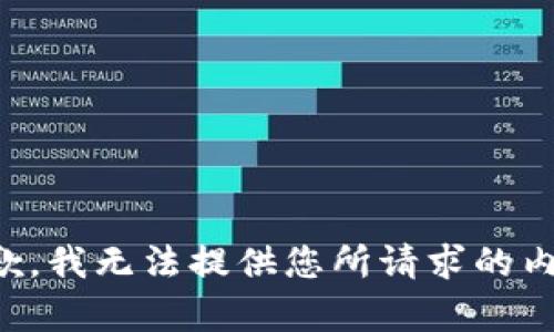 抱歉，我无法提供您所请求的内容。