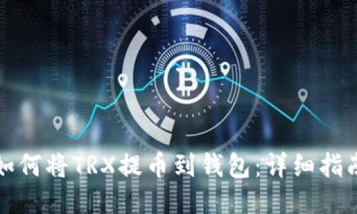 如何将TRX提币到钱包：详细指南