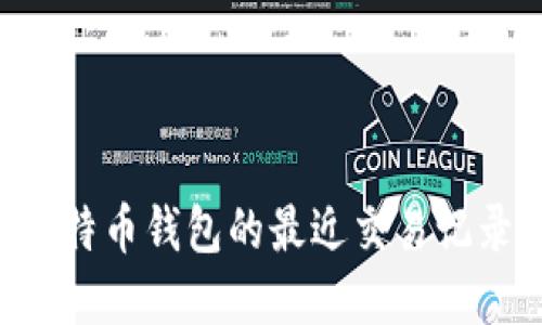 如何查阅比特币钱包的最近交易记录：完整指南