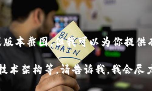关于Tokenim 2.0版本的截图信息，我无法提供实际的图像或版本截图。但我可以为你提供有关Tokenim 2.0的一些详细信息、特点以及可能的应用场景。

如果你需要某些具体方面的信息，例如功能介绍、应用案例或技术架构等，请告诉我，我会尽力提供相关内容！