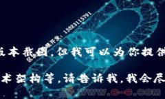 关于Tokenim 2.0版本的截图信息，我无法提供实际的