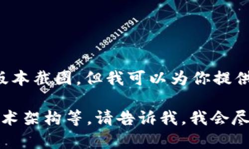 关于Tokenim 2.0版本的截图信息，我无法提供实际的图像或版本截图。但我可以为你提供有关Tokenim 2.0的一些详细信息、特点以及可能的应用场景。

如果你需要某些具体方面的信息，例如功能介绍、应用案例或技术架构等，请告诉我，我会尽力提供相关内容！