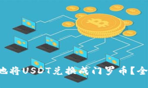 如何便捷地将USDT兑换成门罗币？全方位指南！