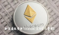 如何有效管理Tokenim 2.0矿工费用？