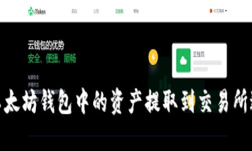 如何将以太坊钱包中的资产提取到交易所进行挖矿