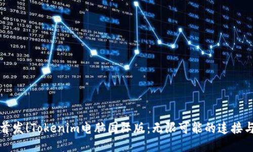 全球首发！Tokenim电脑国际版：无限可能的连接与创作