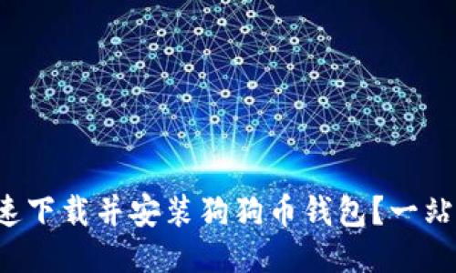 如何快速下载并安装狗狗币钱包？一站式指南！