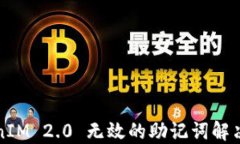 TokenIM 2.0 无效的助记词解决指南