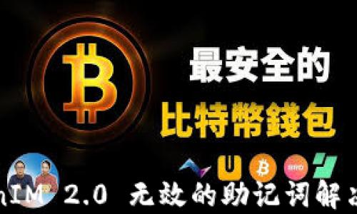
TokenIM 2.0 无效的助记词解决指南