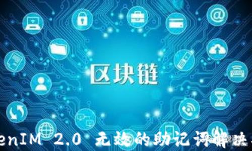 
TokenIM 2.0 无效的助记词解决指南