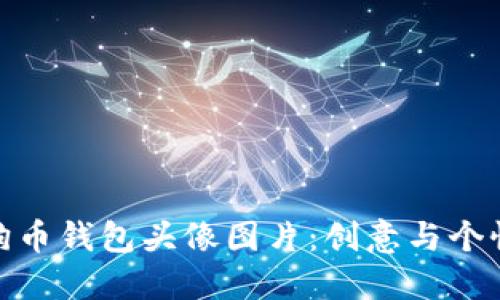 如何选择狗狗币钱包头像图片：创意与个性的完美结合