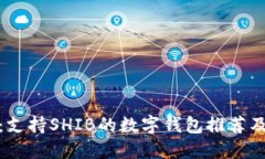 最全指南：支持SHIB的数字钱包推荐及使用技巧