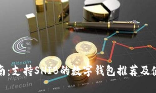 最全指南：支持SHIB的数字钱包推荐及使用技巧
