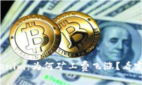 : 解密Tokenim：为何矿工费飞涨？看完你就懂了！