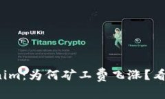 : 解密Tokenim：为何矿工费飞涨？看完你就懂了！