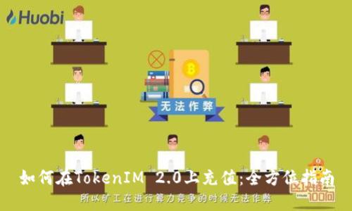 如何在TokenIM 2.0上充值：全方位指南