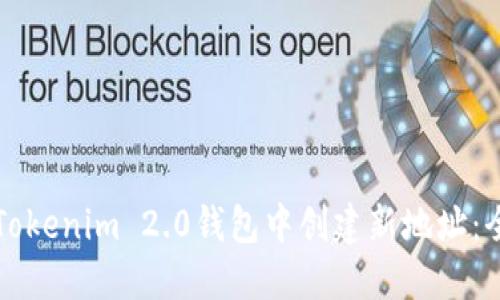 如何在Tokenim 2.0钱包中创建新地址：全面指南