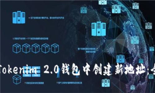 如何在Tokenim 2.0钱包中创建新地址：全面指南